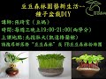 112秋季班 豆豆森林種子盆栽diy