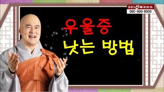 34.법담스님의 우울증 낫는 방법