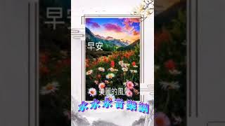 好友友👫早安💗新週美好❤歌曲【你就是我的人】🎵