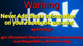 ഈ വിവരങ്ങൾ ഒരിക്കലും ഫേസ്ബുക്കിൽ ചേർകകാൻ പാടില്ല///Never share these information to Facebook