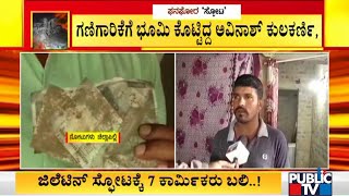 Several Houses Damaged In Hunasodu Village Due To Dynamite Blast | Shivamogga