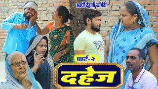 दहेज़ पार्ट-2 | Dahej | Pbh Films