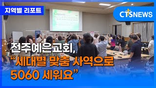 전주예은교회, “세대별 맞춤 사역으로 5060 세워요” (전북, 김지혜)ㅣCTS뉴스