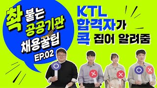 촥붙는 공공기관 채용꿀팁! KTL 신입사원들이 콕 찝어 알려드립니다! EP.02