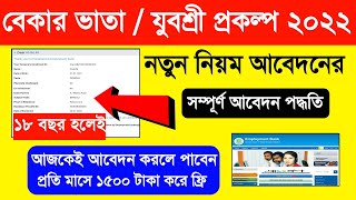 যুবশ্রী ফর্ম ফিলাপ 2022 | Yuvashree Form Fill Up Online 2022 | Yuvashree Prakalpa Apply Online 2022