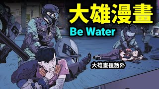 大雄漫畫《Be Water》即將上市 |#大雄畫裡話外 #漫畫 #香港