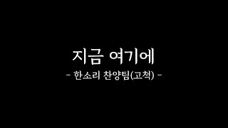 [CCM]지금 여기에(한소리 찬양팀)