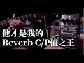 他才是我的Reverb C/P值之王：BOSS RV-6