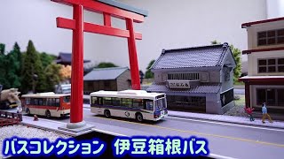 バスコレクション　伊豆箱根バスオリジナル【Nゲージ・鉄道模型】