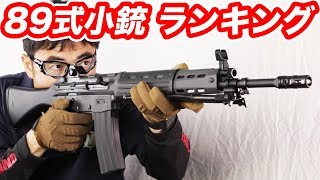 89式小銃【ガスブロ発売記念】人気レビュー マック堺 毎週火曜日ランキング動画