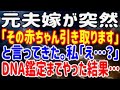 【修羅場】元夫嫁が突然「その赤ちゃん引き取ります」と言ってきた。私「え…？」dna鑑定までやった結果…