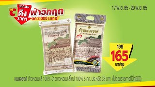 #บิ๊กซี ดึงราคา ฝ่าวิกฤต  สินค้าตัวเด็ดที่คุณห้ามพลาด  17 พ.ย. - 20 พ.ย. 65 นี้  #ถูกจริงประหยัดจริง