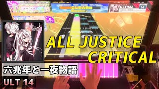 【CHUNITHM手元動画】六兆年と一夜物語　[ULTIMA LV14]【ALL JUSTICE CRITICAL】