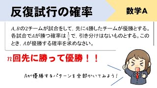 【反復試行】先に4勝して優勝する確率の求め方をイチから！