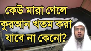 কেউ মারা গেলে কুরআন খতম ও কালেমা খতমের বিধি-বিধান  -শায়খ আহমাদুল্লাহ