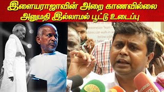 Prasad Studio Ilayaraja issue | அறை காணவில்லை, செம கடுப்பில் இளையராஜா ilayaraja latest tamil news