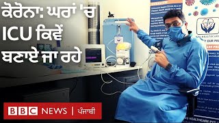 Coronavirus ICU at home: ਘਰਾਂ 'ਚ ਬਿਮਾਰੀ ਨਾਲ ਲੜਨ ਦੇ ਇੰਝ ਹੁੰਦੇ ਇੰਤਜ਼ਾਮ | BBC NEWS PUNJABI