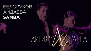 Кирилл Белоруков - Валерия Айдаева | Samba | Линия Танца 2023 - 4K