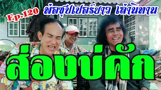 นิทานก้อมซุปเปอร์ยาว Ep.120 #เลี้ยงมดแดงไว้แบกข้าวสาร #เล่าพี่น้องเอาบุญ #ส่องบ่คัก เชิญครับรับชม