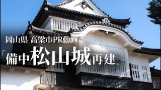 90秒CM 備中松山城再建