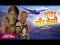 CHHODER GHAUBESI(छोडेर गाँउ बेसी) FT BY.BISHAL BHUJEL.RITU BASNET RASHMI BHATTA BINOD KARKI