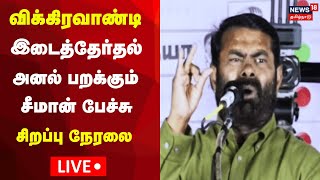 🔴LIVE: Seeman Speech | விக்கிரவாண்டி இடைத்தேர்தல் அனல் பறக்கும் சீமானின் பேச்சு | NTK | N18L