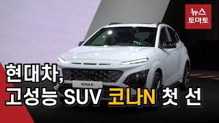 '280마력 강심장' 현대차 첫 고성능 SUV 코나N