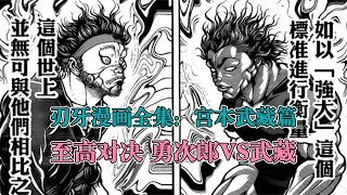 刃牙漫画全集解说｜第37集 至高对决，勇次郎vs武藏~~~