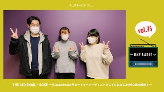 【UKPラジオ】vol.75 ゲスト：THE LED SNAIL・ROSÉ〜[Alexandros]のサポートキーボーディストとしてもおなじみのROSÉ大解剖！〜