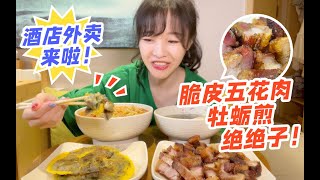 【mini的Vlog】脆皮五花\u0026鮮嫩海蠣煎 點外賣不踩雷是最開心！