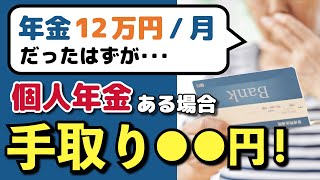 【老後年金】月12万円の手取り額はいくら？個人年金がある場合とない場合の税金・社会保険料の違い、最終的な振込額について解説