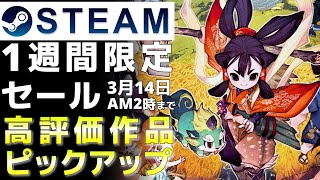 【1週間限定セール】Steam高評価なおすすめPCゲームをピックアップ【3月14日午前2時まで】