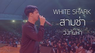 WHITE SHARK + สามช่ามันส์ แสดงสด วงทัพห้า @ งานมอเตอร์โชว์ปัตตานี 65