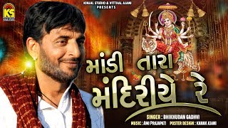 Madi Tara Mandiriye Re Ⅰ Bhikhudan Gadhvi Ⅰ માડી તારા મંદિરીયે રે Ⅰ New Garba Song 2019