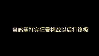 当鸣圣打完狂暴挑战以后打终极 皇室战争ClashRoyale