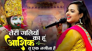 तेरी गलियों का हूं आशिक तू एक नगीना है | Teri Gliyo Ka Hu Aashik | Adistha Anuska Shyam New Bhajan