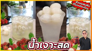 น้ำเงาะสด เงาะลอยแก้ว (มีส่วนผสมลับ) ทำให้ไม่หวานเลี่ยนเกินไป |  เชฟแว่น and มนุษย์เมีย