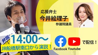 【千葉県知事選挙2021】今井絵理子参議院議員が応援！【関まさゆき】