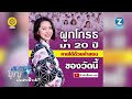 live ถ่ายทอดสด งานบุญวันอาทิตย์ 260567