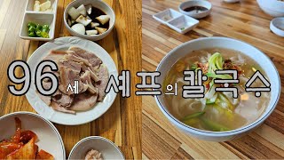 96세 셰프의 손칼국수 #할매칼국수 #생활의 달인,#6시내고향