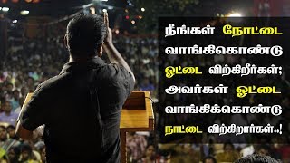 நீங்கள் நோட்டுக்கு ஓட்டை விற்கிறீர்கள்; அவர்கள் ஓட்டை வாங்கிக்கொண்டு நாட்டை விற்கிறார்கள்..!