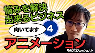 【悩みを解決出来るビジネスをお持ちの方必見】アニメーター/友納壮紀さん【仕事図鑑88/4-4】