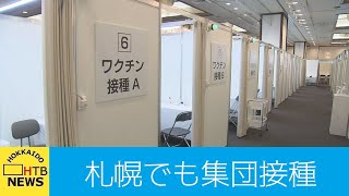 「できるだけスムーズに」２４日からのワクチン接種　札幌市の集団接種会場の準備進む