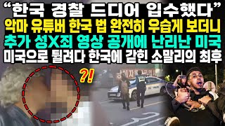 “한국 경찰 드디어 입수했다”악마 유튜버 한국 법 완전히 우습게 보더니 추가 성범죄 영상 공개에 난리난 미국, 미국으로 튈려다 한국에 갇힌 소말리의 최후