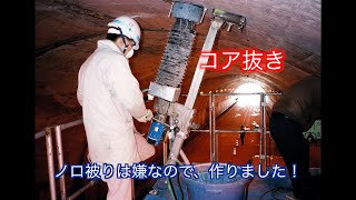 コア抜き作業してます　ノロ被りは嫌なのでこんな方法はどうでしょう？