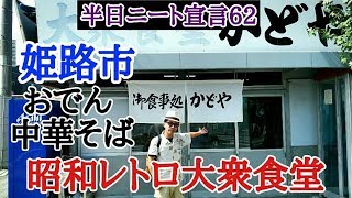 レトロな大衆食堂(かどや) 姫路おでん＆中華そばin姫路市【半日ニート宣言６２】