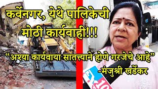 कर्वेनगर येथे पालिकेची मोठी कार्यवाही | नगरसेविकेच्या घराबाहेरच अतिक्रमणाचे जाळे Manjushri Khardekar