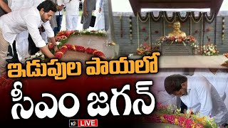 LIVE : వైఎస్సార్‌ ఘాట్‌ వద్ద నివాళులర్పించిన సీఎం జగన్‌ | CM Jagan Pays Tribute To  YSR Ghat | 10TV