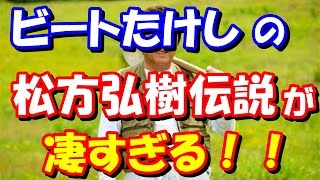 ビートたけしが語る　松方弘樹伝説が凄すぎる！！