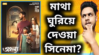 Bonny is Back?🔥| Ahalya (অহল্যা) Movie Review | Bonny Sengupta, Payel, Priyanka